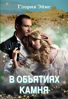 Обложка В объятиях камня