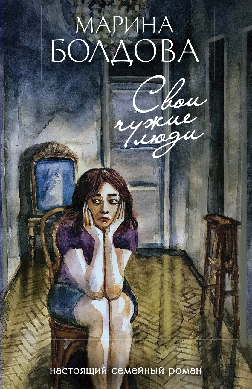 Обложка Свои чужие люди