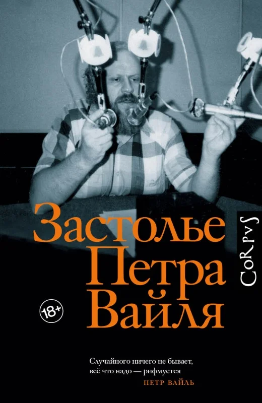 Обложка Застолье Петра Вайля