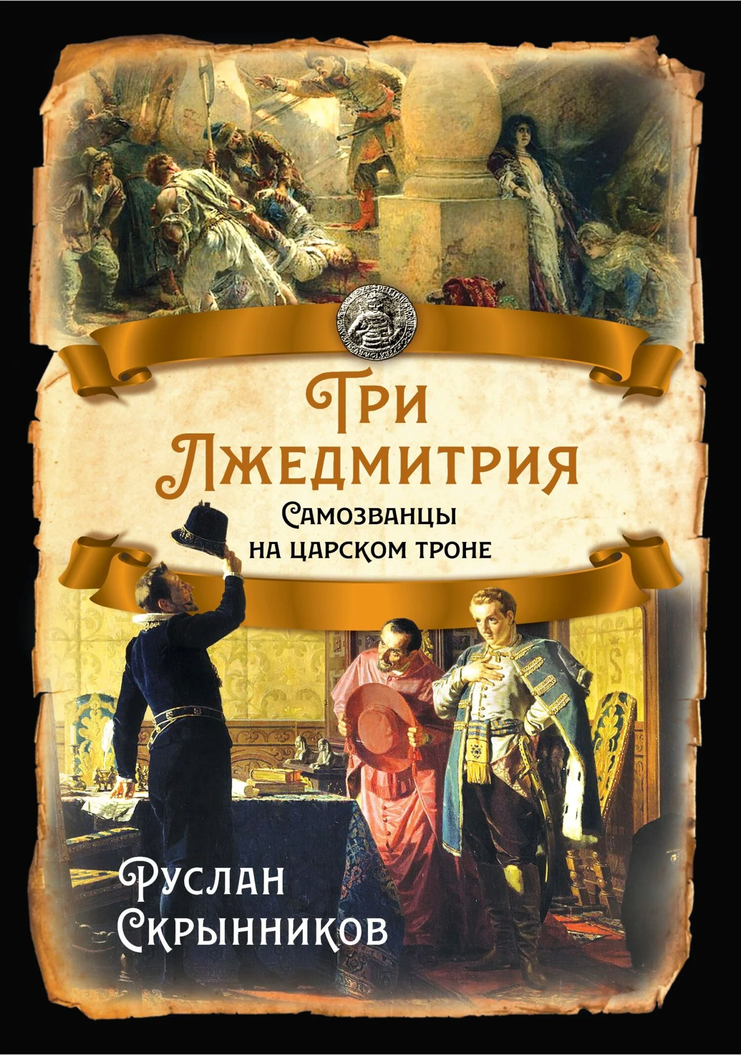 Обложка Три лжедмитрия. Самозванцы на царском троне