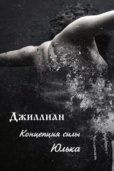 Обложка Концепция силы. Юлька