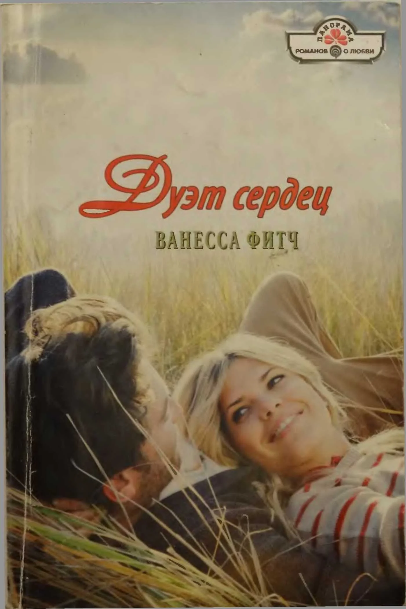 Обложка Дуэт сердец