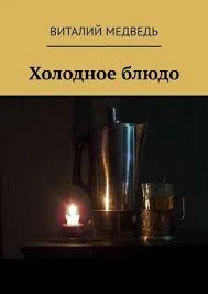 Обложка Холодное блюдо (киносценарий)