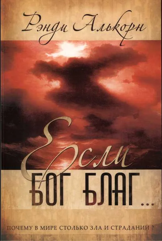 Обложка Если Бог благ… Почему в мире столько страданий и зла?