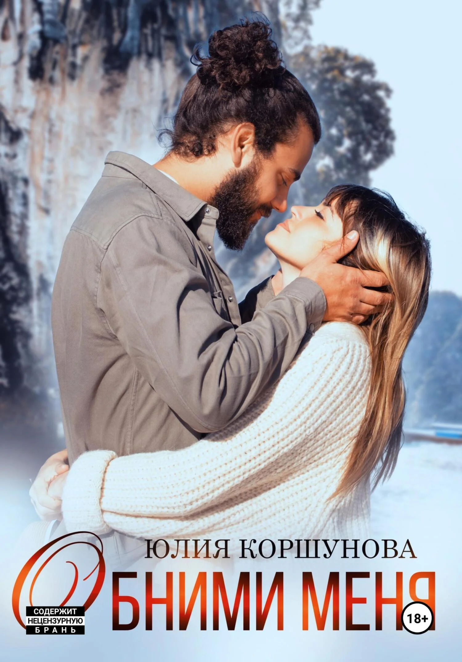 Обложка Обними меня