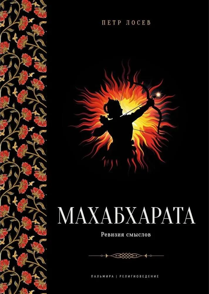 Обложка Махабхарата: Ревизия смыслов.