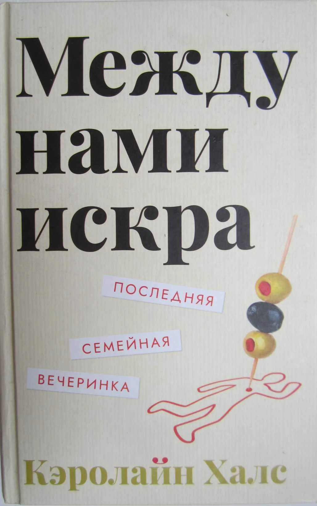 Обложка Между нами искра