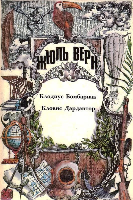 Обложка Том 10. Клодиус Бомбарнак. Кловис Дардантор: Романы