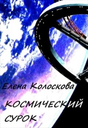 Обложка Космический сурок