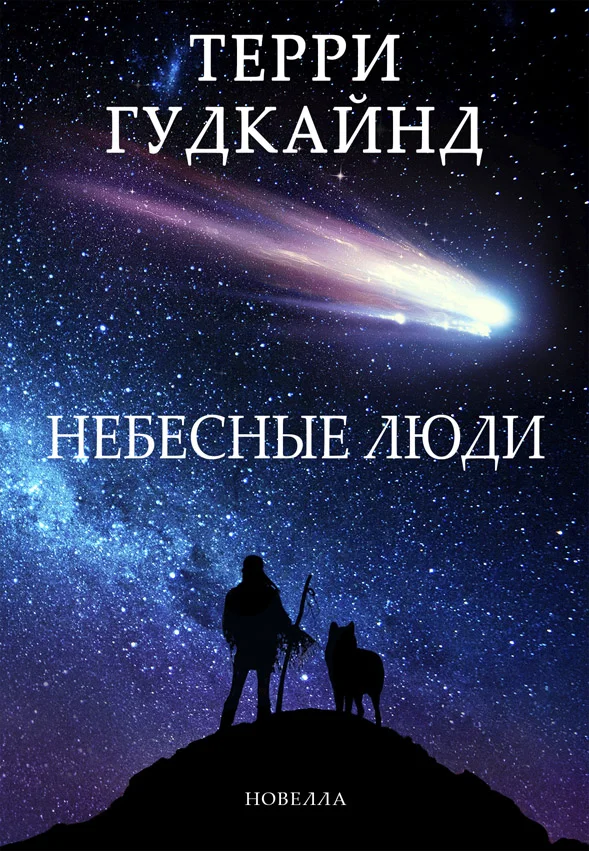Обложка Небесные люди
