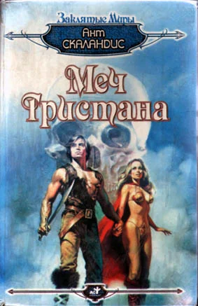 Обложка Меч Тристана