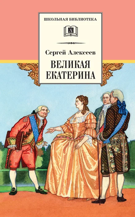 Обложка Великая Екатерина. Рассказы о русской императрице Екатерине II