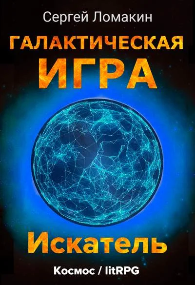 Обложка Искатель