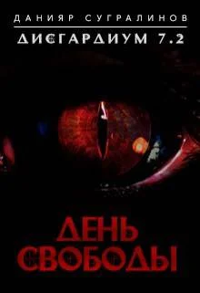 Обложка Дисгардиум 7.2. День свободы