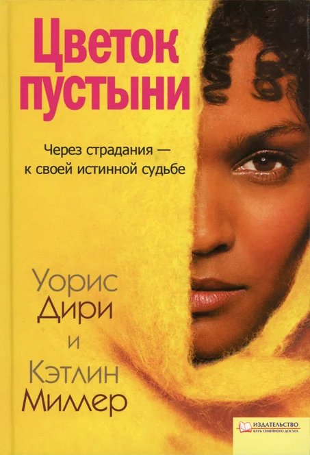 Обложка Цветок пустыни