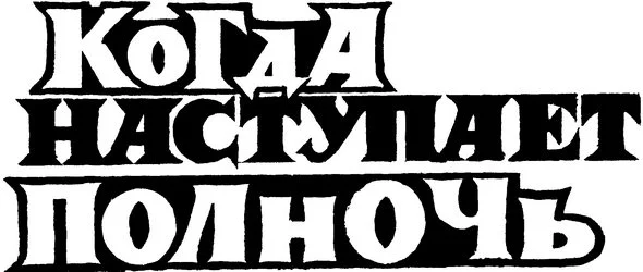 Обложка Когда наступает полночь (журнальный вариант)
