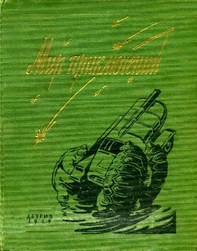 Обложка Мир приключений, 1959 (№5)