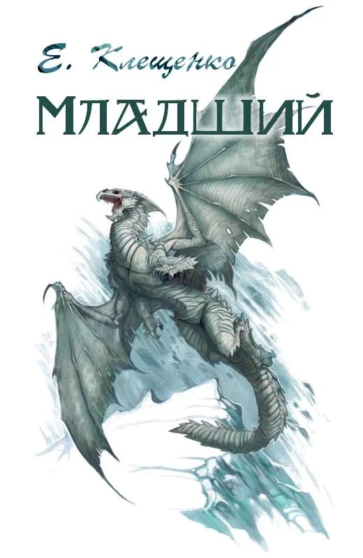Обложка Младший