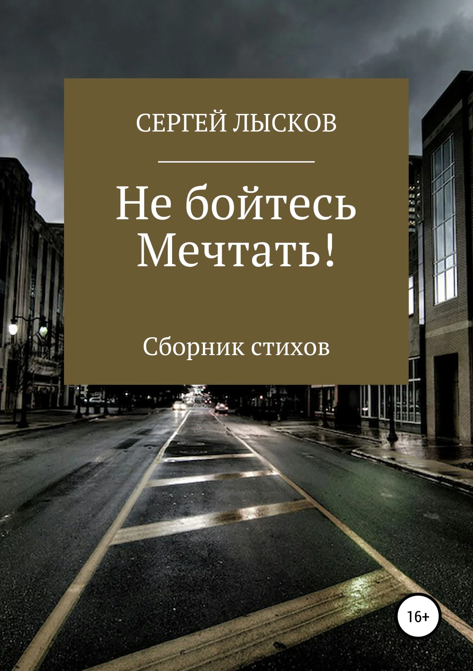 Обложка Не бойтесь мечтать!