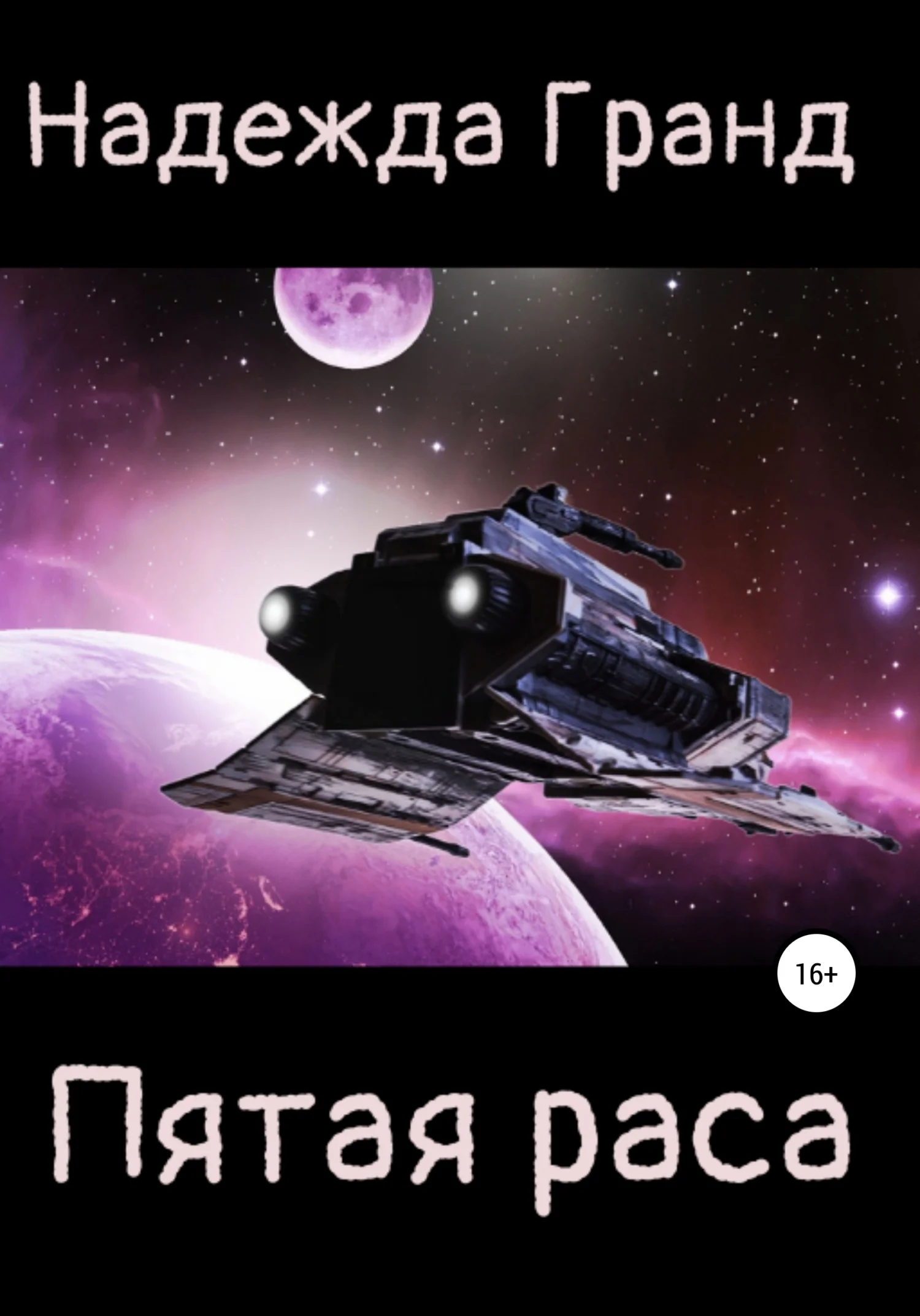 Обложка Пятая раса