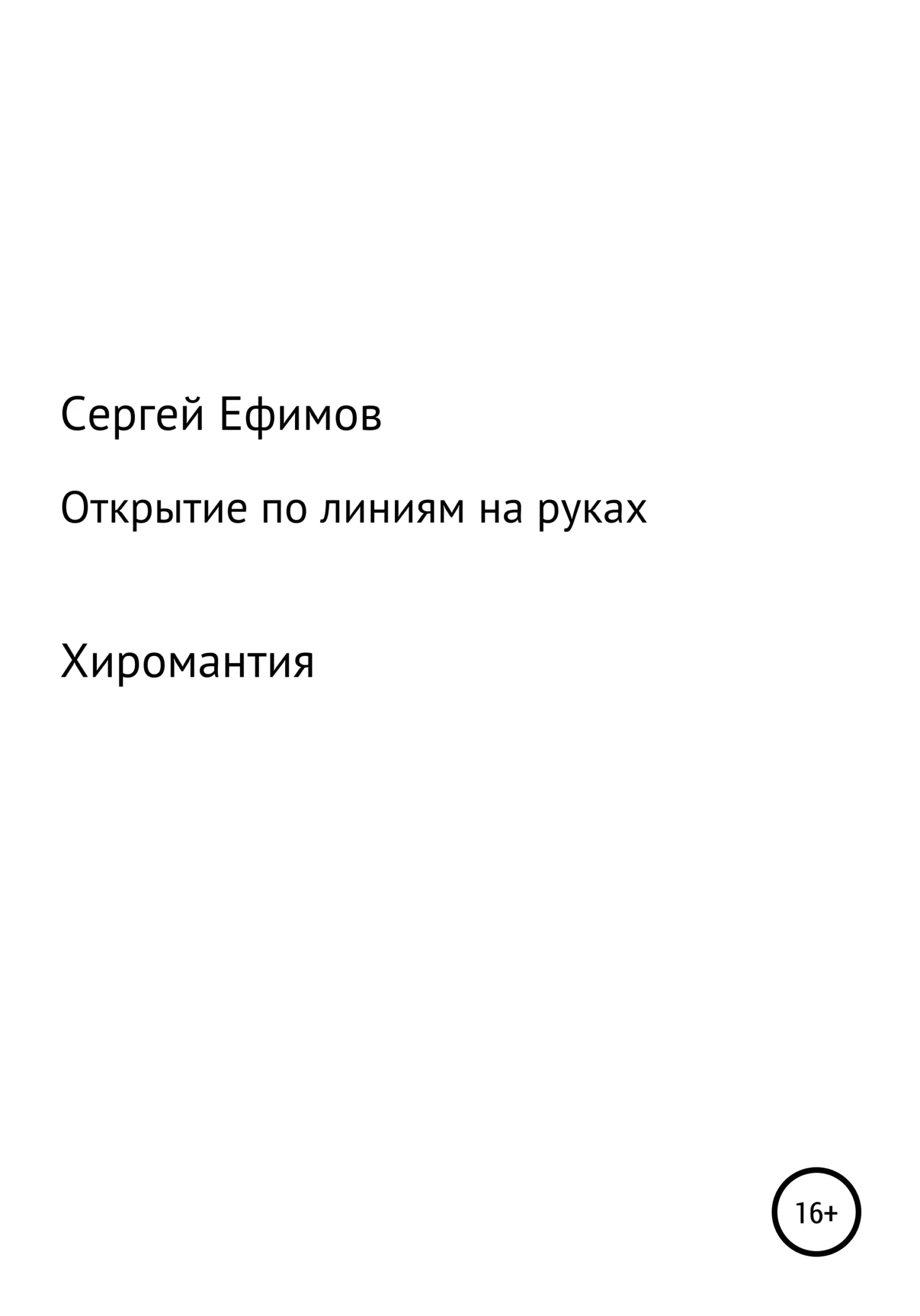 Обложка Открытие по линиям на руках