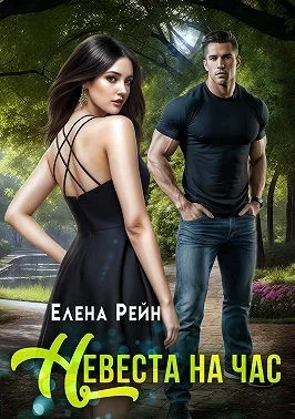 Обложка Невеста на час