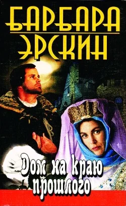 Обложка Дом на краю прошлого