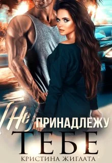 Обложка (не) принадлежу тебе