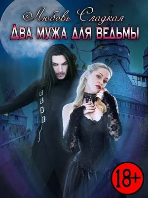 Обложка Два мужа для ведьмы