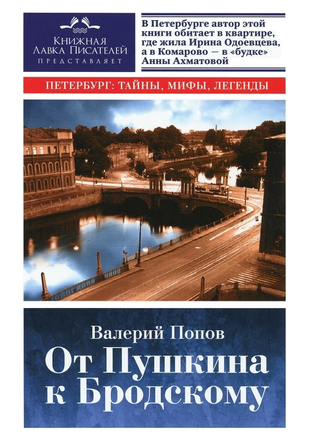 Обложка От Пушкина к Бродскому (Путеводитель по литературному Петербургу)