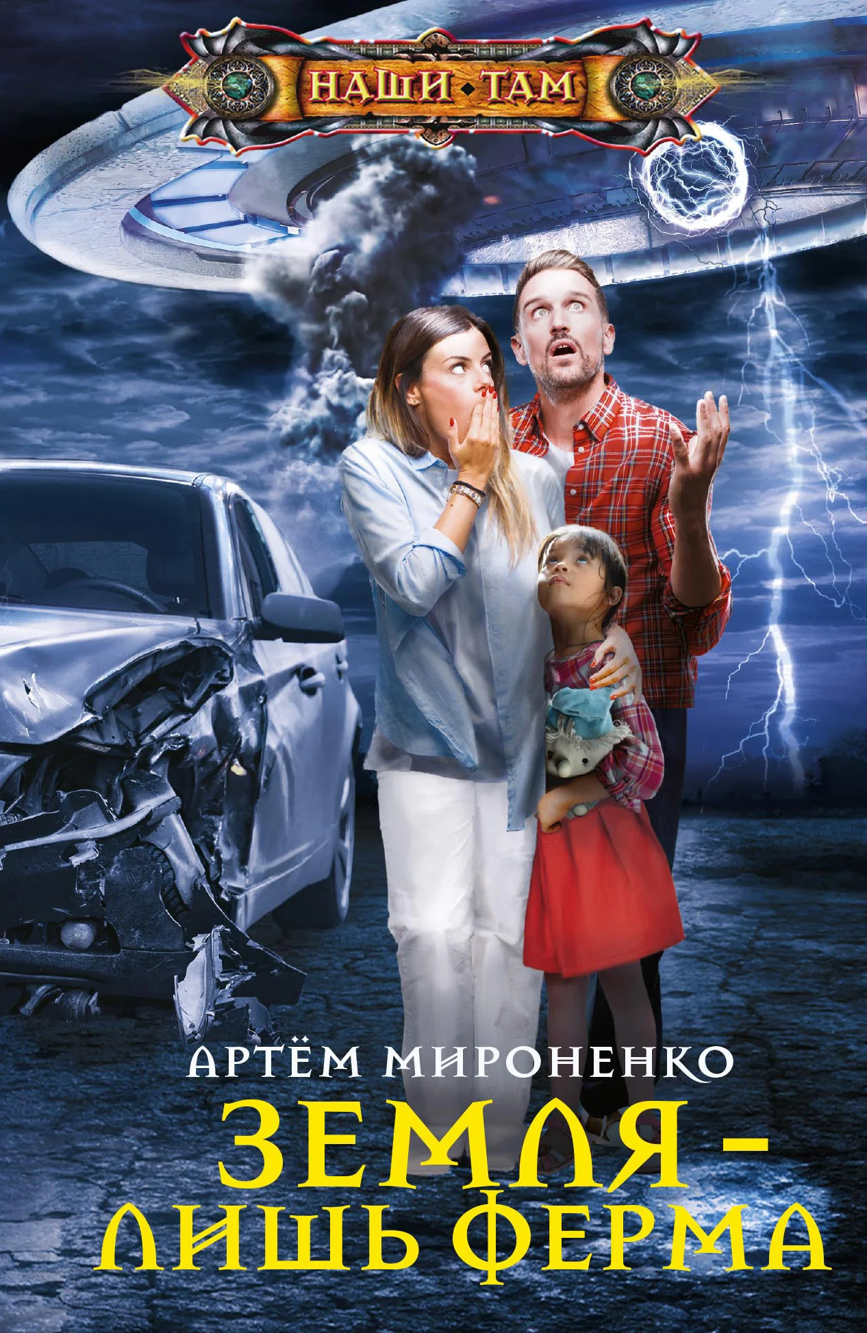 Обложка Земля – лишь ферма
