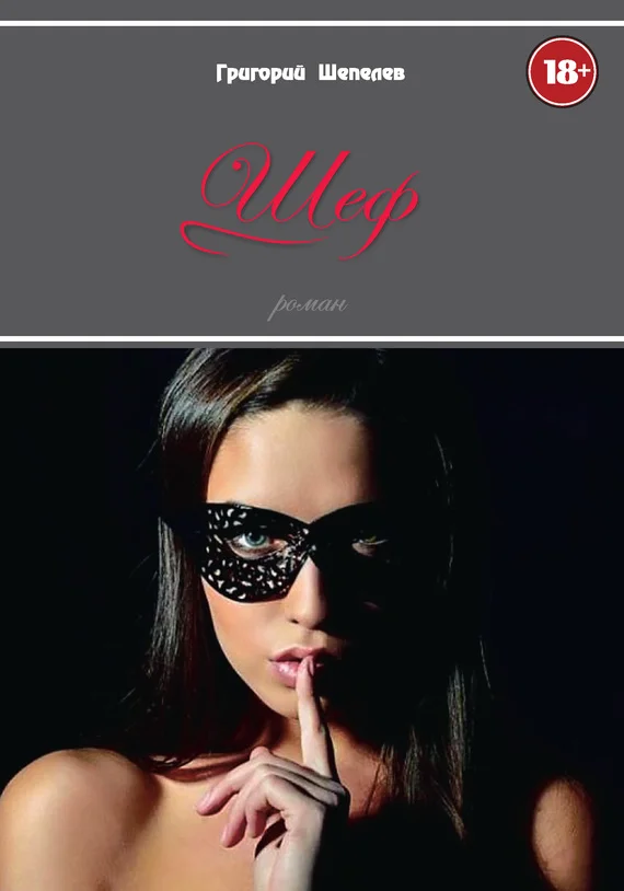 Обложка Шеф