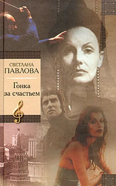 Обложка Гонка за счастьем