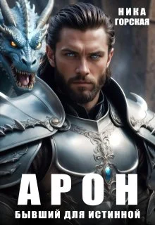 Обложка Арон. Бывший для истинной