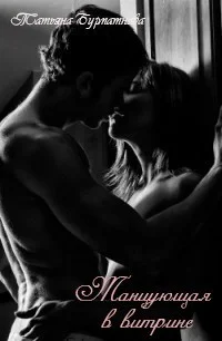 Обложка Танцующая в витрине