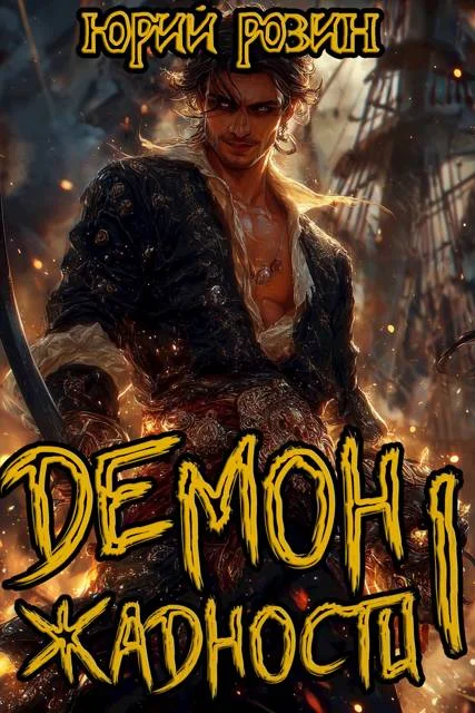 Обложка Демон Жадности. Книга 1