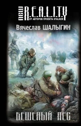 Обложка Бешеный пес