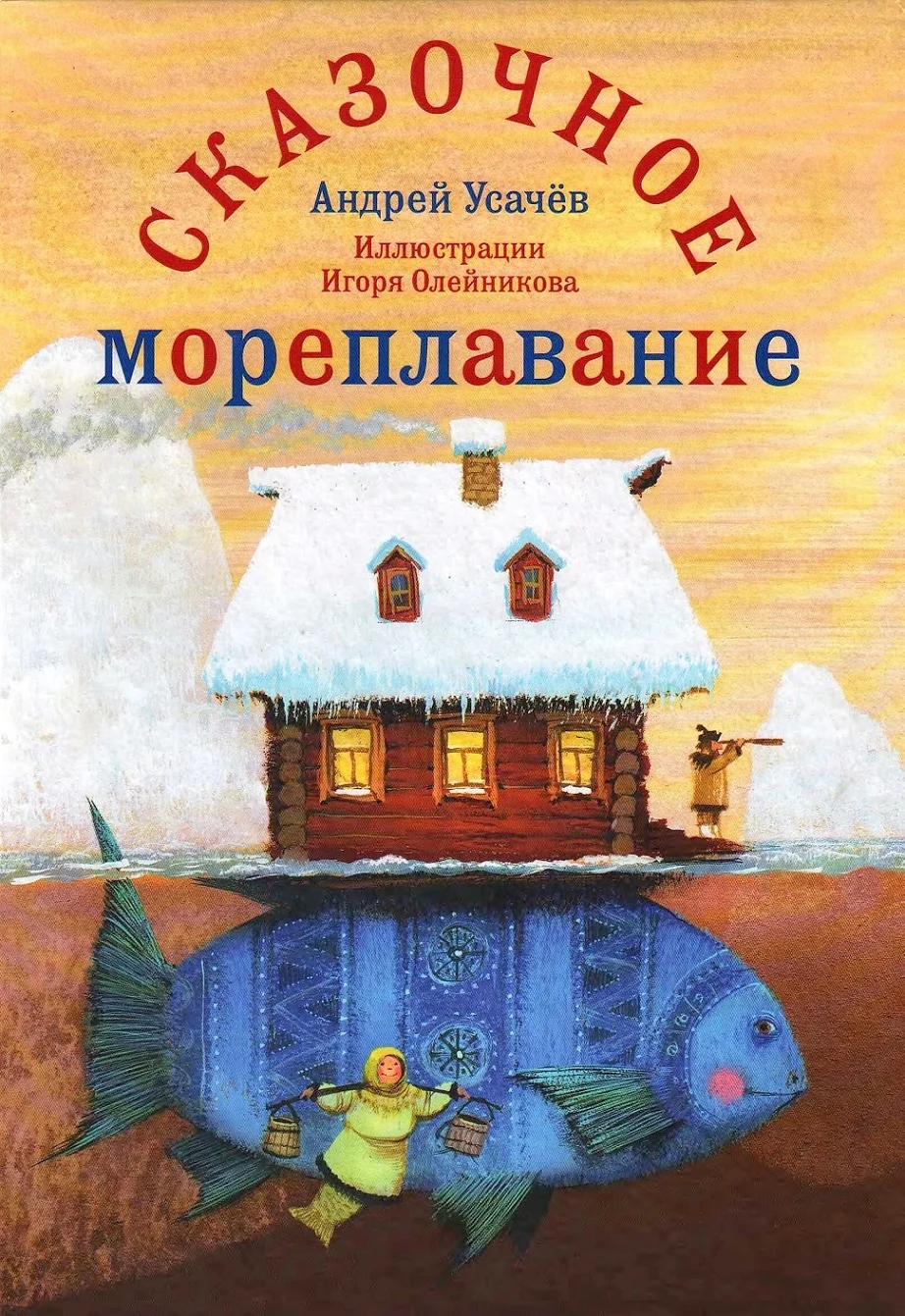 Обложка Сказочное мореплавание