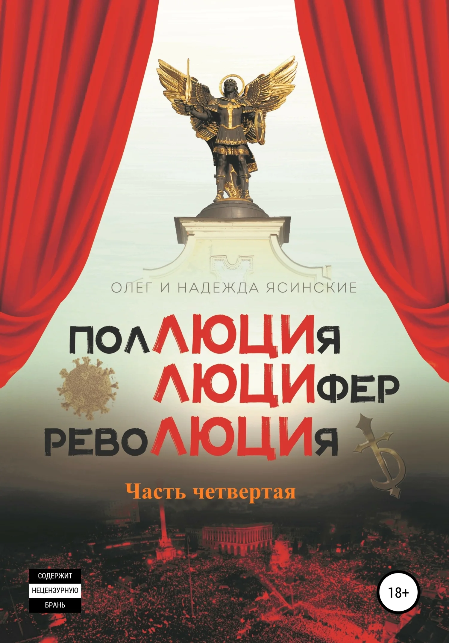Обложка ПоЛЮЦИя, ЛЮЦИфер, РевоЛЮЦИя. Часть 4