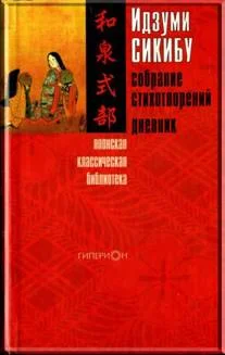 Обложка Идзуми Сикибу. Собрание стихотворений. Дневник