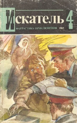 Обложка Искатель. 1982. Выпуск №4