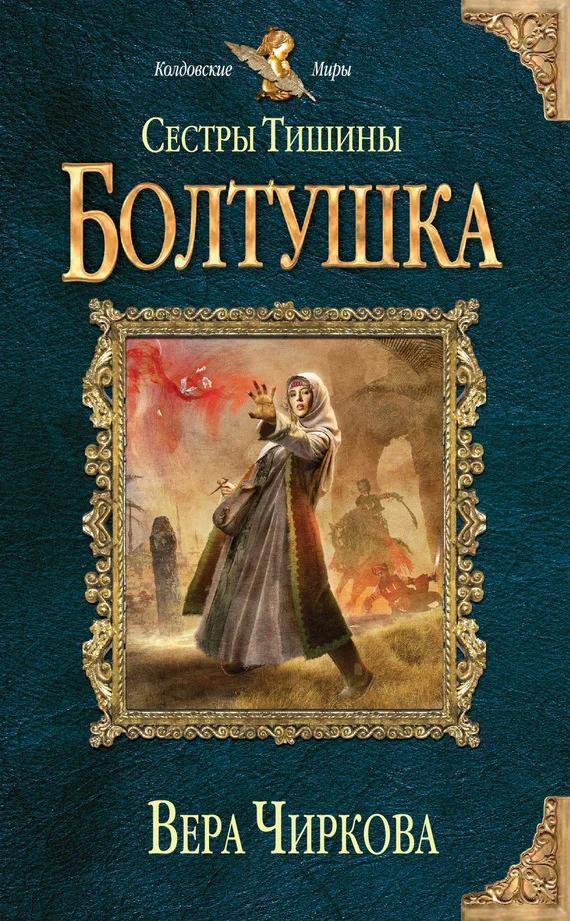 Обложка Болтушка