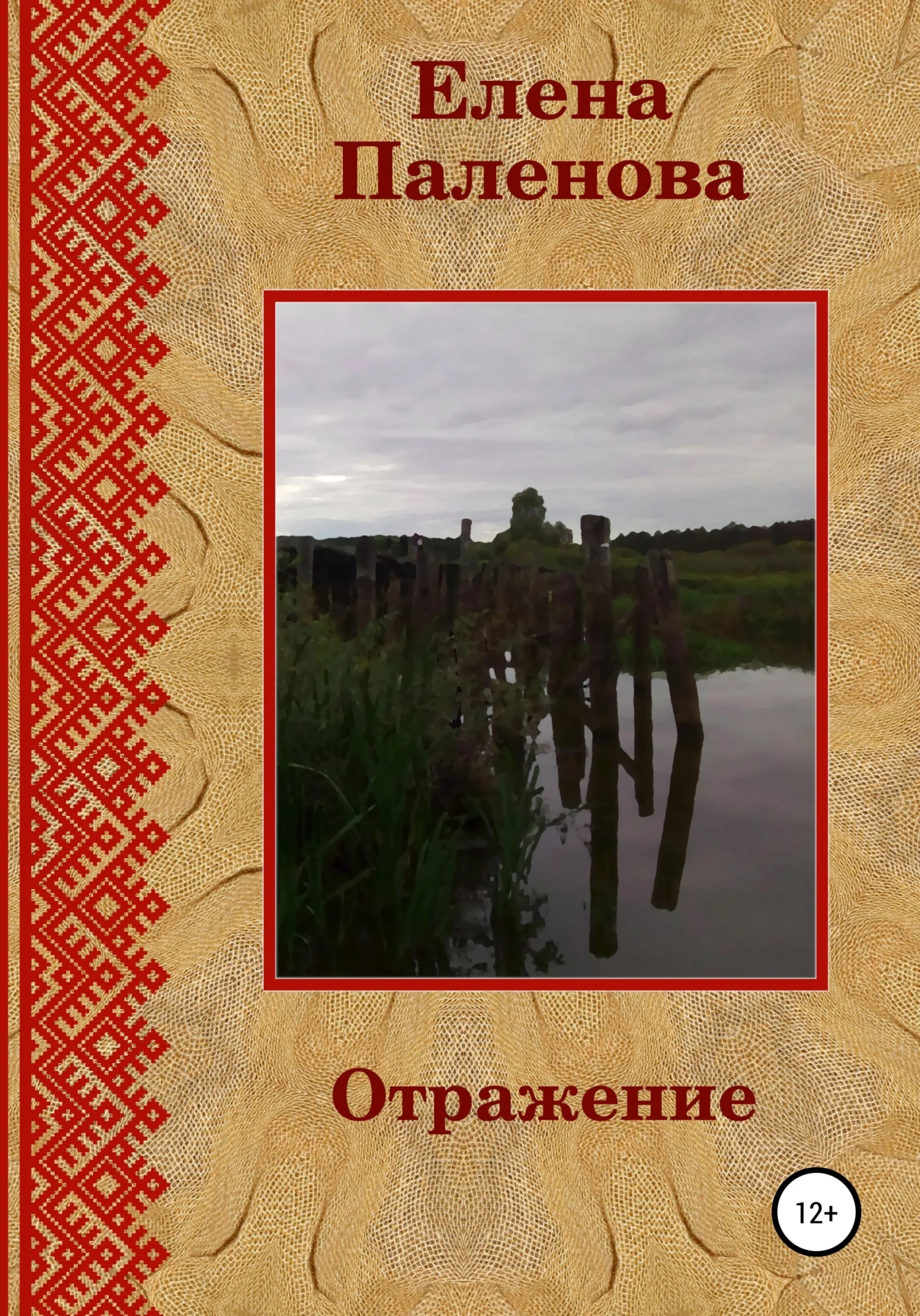 Обложка Отражение