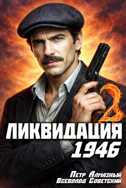 Обложка Ликвидация 1946. Том 2