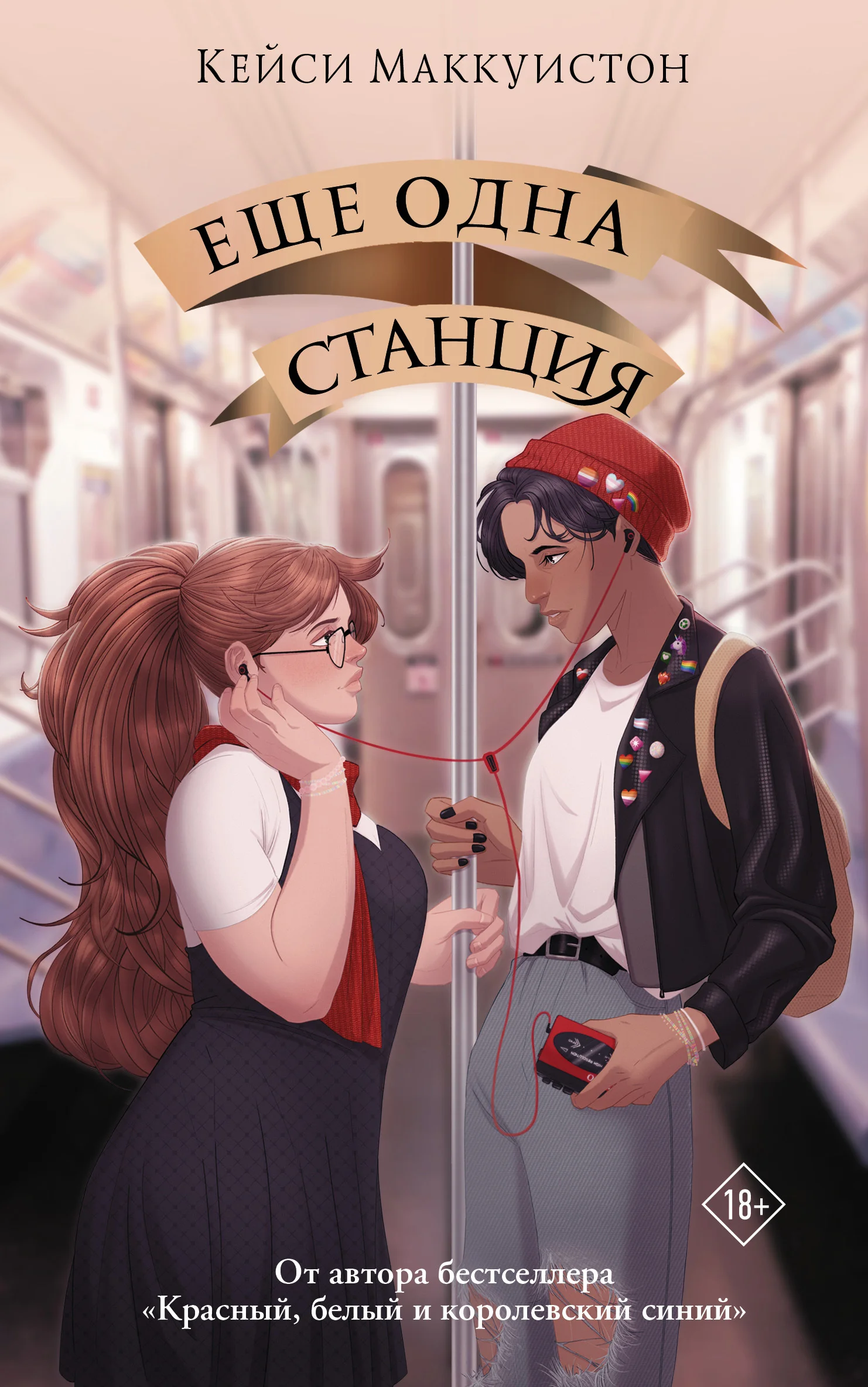 Обложка Еще одна станция