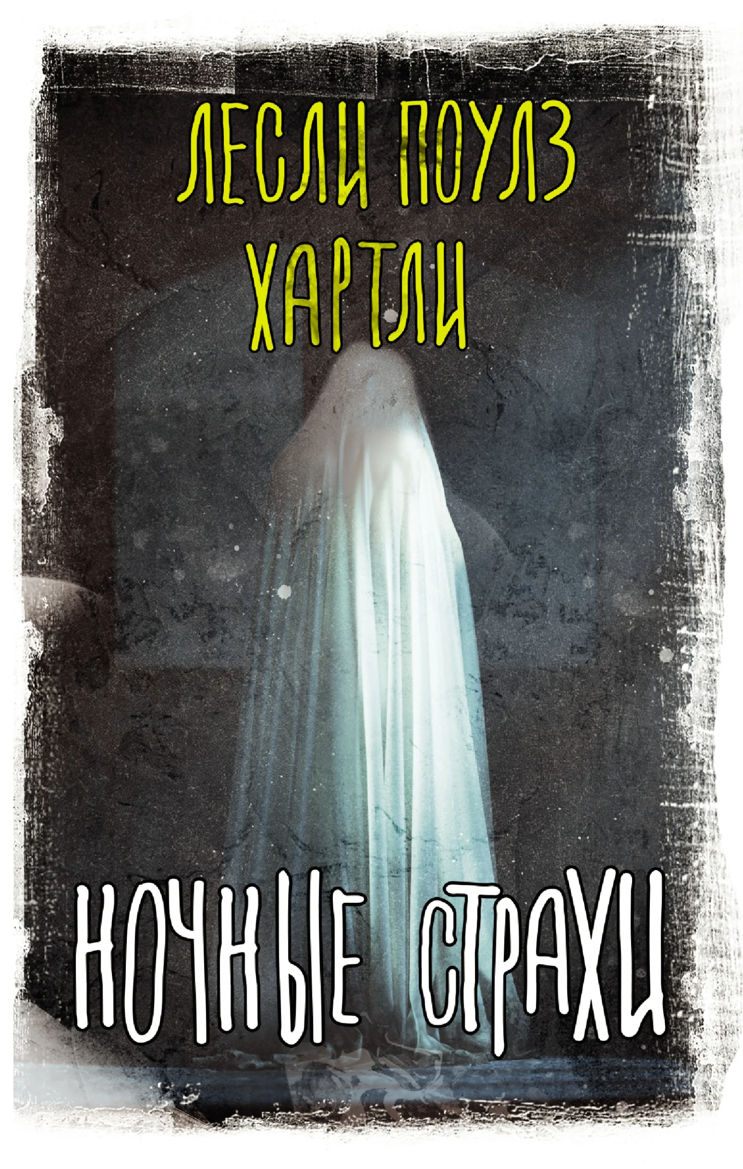 Обложка Ночные страхи
