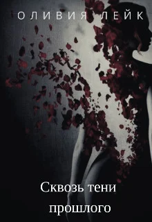 Обложка Сквозь тени прошлого