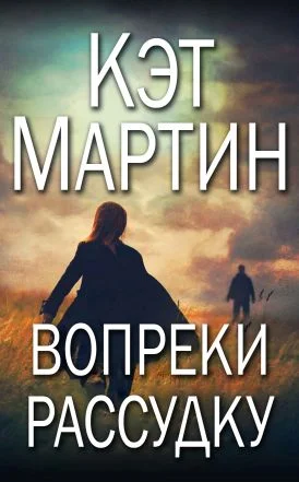 Обложка Вопреки рассудку (ЛП)