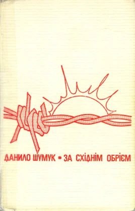 Обложка За східнім обрієм [Спомини про пережите]