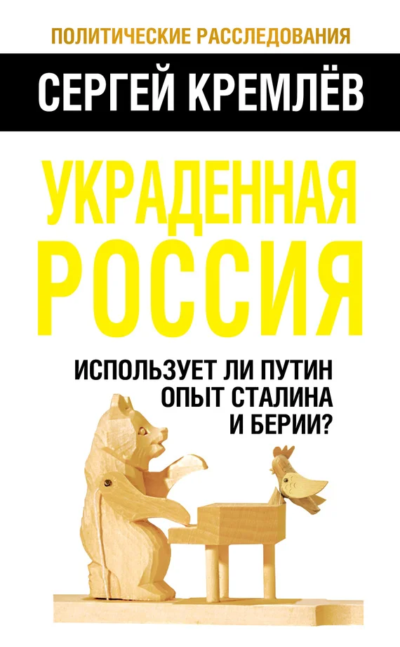 Обложка Украденная Россия. Использует ли Путин опыт Сталина и Берии?